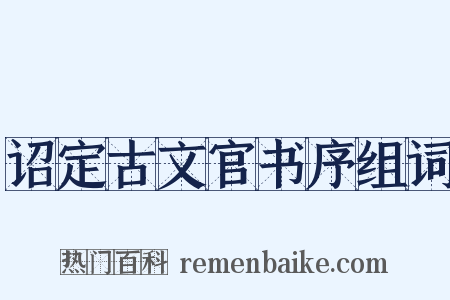 诏定古文官书序组词是什么意思的图片